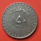 Иран, 50 риал