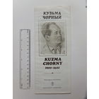 Буклет Кузьма Чорный 1985 г