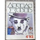 Журнал Личная жизнь. номер 1,2,4 1993 год номер 4 1994