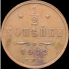 1/2 копейки 1912, aUNC, Кабинетная!
