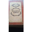 Александр Дюма "Женская война"