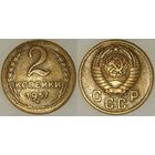 2 копейки 1957г СССР