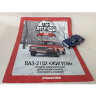 ВАЗ-2107 "Жигули" Деагостини 1:43 Обмен возможен Автолегенды СССР Deagostini
