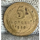 5 копеек 1936