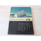 Рокуэлл Кент - живопись искусство рисунок графика репродукции альбом 1964 мелованая бумага