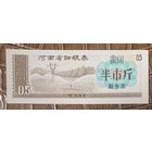 Купоны на мелкое зерно провинции Хэнань 1980 год. Китай. С рубля без МЦ.