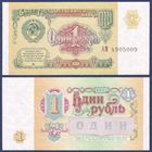 СССР, 1 рубль 1991 г., P-237 (серия АМ), UNC