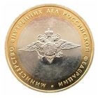 10 рублей Министерство внутренних дел. (200 лет образования министерств РФ 2002 год)