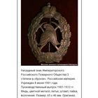 Нагрудный знак Императорского пожарного общества 3 степени