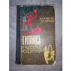 Гипноз и чудесные исцеления. 1965г.