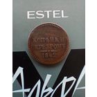 2 копейки 1842 года домашняя