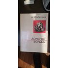 Микоян, Дорогой борьбы