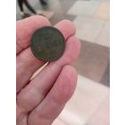 1 копейка 1865 год