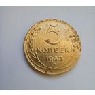 5 копеек 1943 г