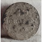 10 грошей 1840 года, Россия для Польши, С РУБЛЯ! МНОГО ЛОТОВ С РУБЛЯ!