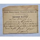 Квитанция Лошковых минская губерния