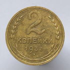 2 к. 1937 г.