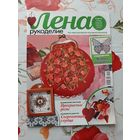 Журналы "Лена. рукоделие". 2013. цена за 1 шт.