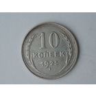 10 копеек 1925 XF #2
