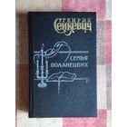 Генрик Сенкевич Семья Поланецких