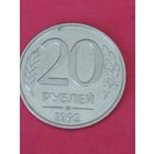 20 рублей 1992 г. ММД