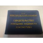 ДОКУМЕНТ 1961 г. СВИДЕТЕЛЬСТВО ПОМОЩНИКА МАШИНИСТА ЛОКОМОТИВА . МПС СССР