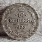 10 копеек 1903 года