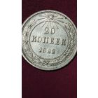 20 копеек 1922 г.