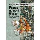 Самовывоз!!! Рыцар на полі бітвы: Клецк, жнівень 1506 года. Почтой не высылаю.