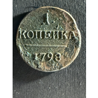 1 копейка 1798 ем. (11)