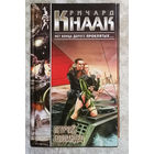 Ричард Кнаак Летучий голландец. Нет конца дороге проклятых