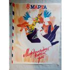 Плакат 8 Марта 55х43 см худ. Кондуров 1986 г СССР