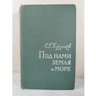Под нами земля и море. ВОЕННЫЕ МЕМУАРЫ. АВИАЦИЯ. 1967