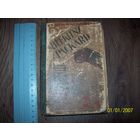 Книга на польском языке 1931 год Варшава.Печать "Коло полек "