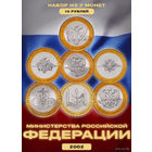 Россия 10 рублей 2002 год. Набор Министерства - 9 монет. Полный набор! Предложи свою цену или обмен!
