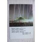 Календарик, 1985. Минская область. Курган Славы.