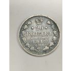 20 копеек 1913 Состояние