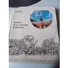 ЗЯМЛЯ ПАД БЕЛЫМI КРЫЛАМI. Нарыс. /67