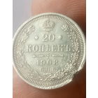 20 копеек 1908 года