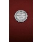 15 копеек 1899 Николай II. серебро. С рубля. топчик (03)