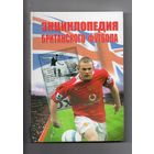 Энциклопедия британского футбола.