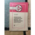 С. М. Чернин, А. В. Коган, Измерение температуры малых тел пирометрами излучения