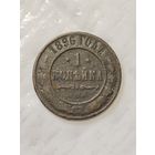 1 копейка 1896 года