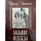 Чарльз Диккенс. Большие надежды
