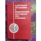 Гацко, ред. Адаптация организма к физическим нагрузкам при старении