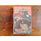 Монах: время драконов