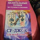 Су-джок для всей семьи. Целительные точки на ступнях и ладонях.
