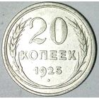 РАСПРОДАЖА!!! - СССР 20 копеек 1925 год  (серебро)