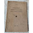 Старинная книга "Розквlт культурно - нацiонального жiття Схiдноi Бiлоруси", автор Илларион Семёнович Свенцицкий, учёный, этнограф, искусствовед, филолог, издательство "Львiв", 1928 год