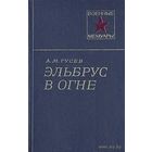Самовывоз!!! А.М.Гусев. Эльбрус в огне. Военные мемуары( об операции советских альпинистов  по снятию фашистских флагов с вершин Эльбруса зимой 1943  ). Почтой не высылаю.